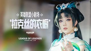 【英雄聯(lián)盟】拉克絲的衣櫥！ 英雄聯(lián)盟小劇場