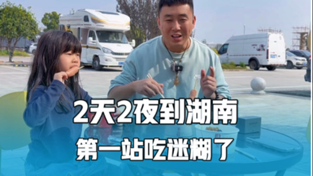 2天2夜从山东到达湖南，第一站就吃迷糊了，一家三口的房车之旅