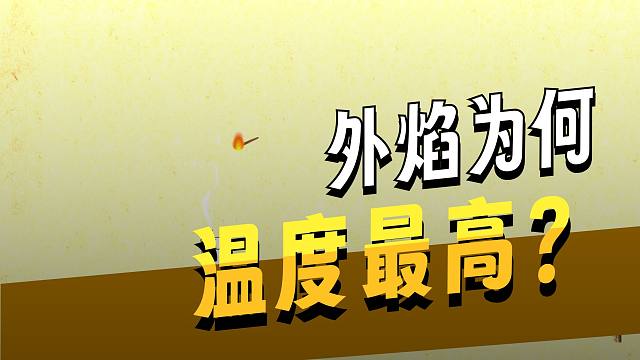 蜡烛燃烧生成什么？火焰三层大揭秘！对蜡烛及其燃烧的探究