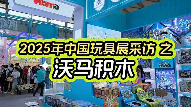 超大积木玫瑰花！带你逛逛中国玩具展沃马展位！