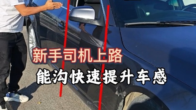 提升车距感的3个点位，适合新手练车的方法，老司机现场演示