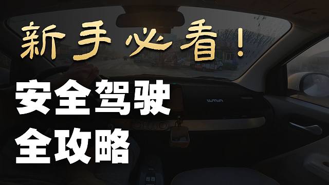新手必看，安全驾驶全攻略