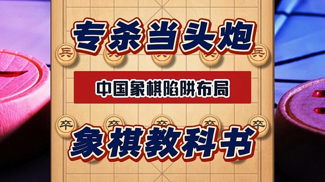 专克当头炮象棋教科书，飞刀象雨点一样密集，下象棋实战陷阱布局