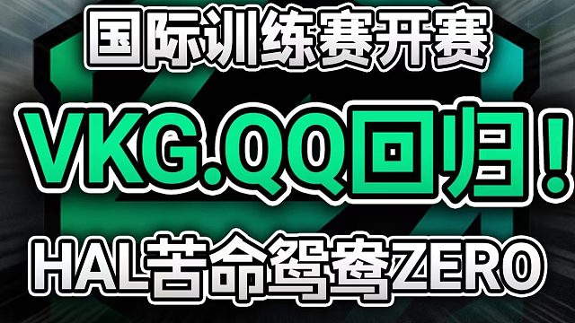 新赛季ALGS国际训练赛开赛！VKG完全体回归，苦命鸳鸯ceo/zero相爱相杀 【多视角/国际训练