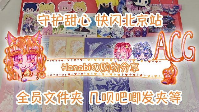【Hanabi的购物分享】守护甜心快闪北京站开箱 主几呗 全员文件夹