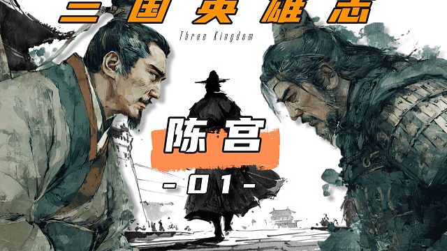 曹操的“首席合伙人”，为何两年后亲手背叛？陈宫：我选的王，我来毁！【三国英雄志·陈宫 01】