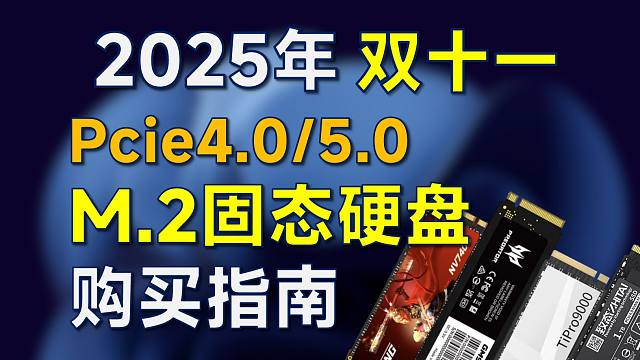 2025年双十一 固态硬盘购买指南：覆盖Pcie4.0/5.0，双11笔记本加装/电脑装机可参考