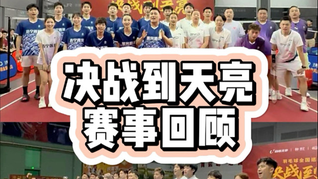 愿羽毛球照亮更多人的生活