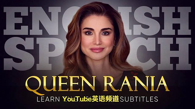 【英文演讲】约旦王后 拉尼娅：Finding A Third Way