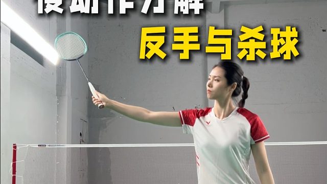 超级分解慢动作反手和杀球