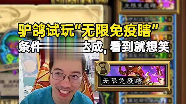 驴鸽试玩水友推荐“无限免疫瞎”条件超难达成看到就想笑