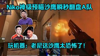 沙鷹之神！各主播看傻Niko沙鷹逆天瞬秒拿下1v2殘局！玩機器：老尼這沙鷹太恐怖了，鋼鐵般的預(yù)瞄！