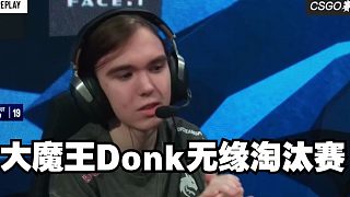 綠龍全線崩盤 大魔王Donk無緣淘汰賽