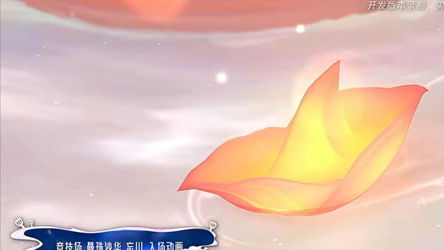 曼珠沙华忘川竞技场是会呼吸的棋盘特效感拉