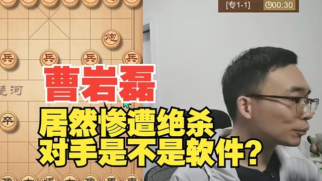 曹岩磊惨遭绝杀，对手是不是软件？