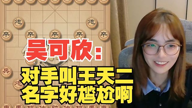 吴可欣：对手叫王天二，好尴尬啊