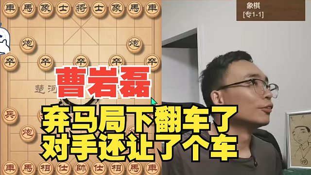 曹岩磊弃马局翻车了，对手还让了一个车