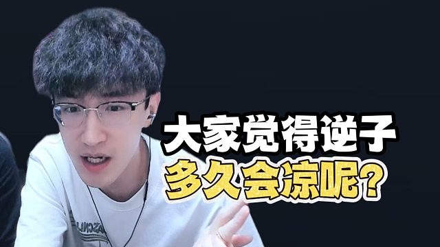 大家觉得逆子多久会凉呢？