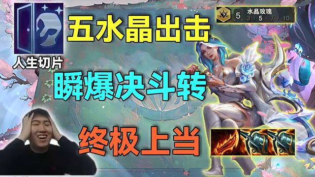 红莲：五水晶无敌大连胜，一路奖励开个不停，追五费上大当谁也不出最后一只