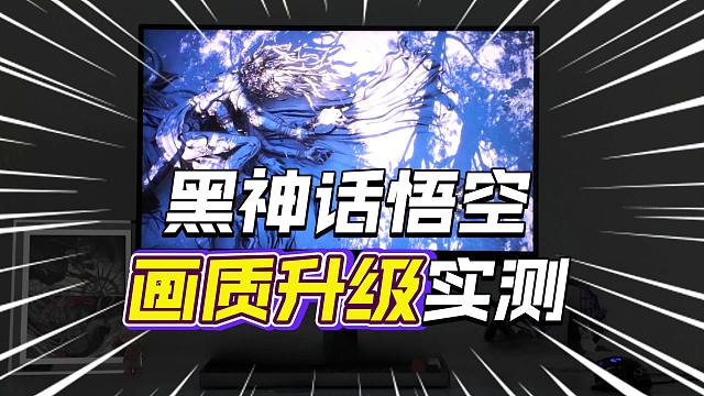 《黑神话悟空》更新93G补丁5090画质拉满 双模式适配神器！AGON AG276UZ 双模显示，高