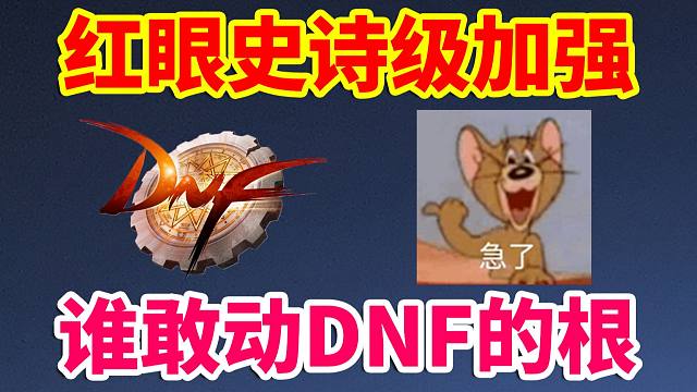 DNF：红眼史诗级加强，谁敢动DNF的根？B叔惨遭史诗级削弱！新增通宝贴膜升级券！！！