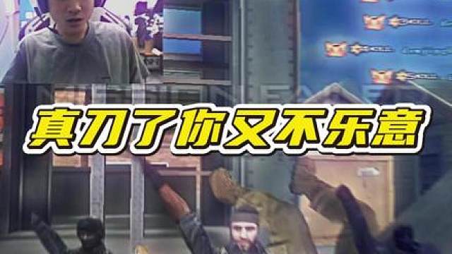 真玩刀你又不开心了！