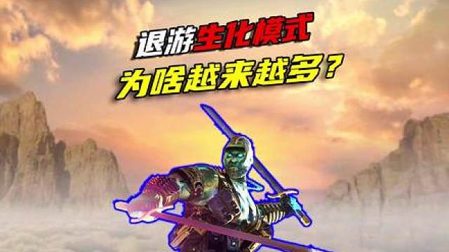 退游“生化模式”的玩家为啥越来越多？