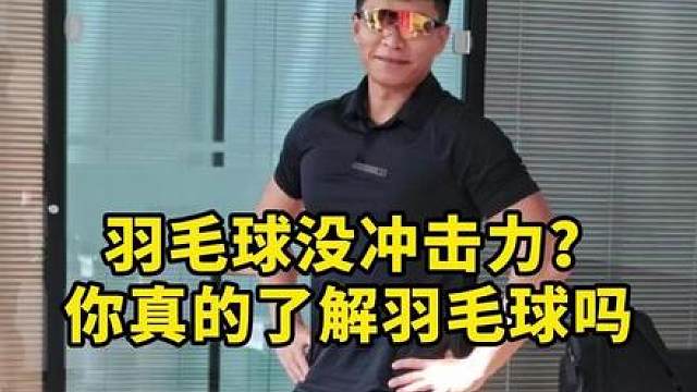谁说羽毛球没有冲击力的？说这话的人真的懂球？