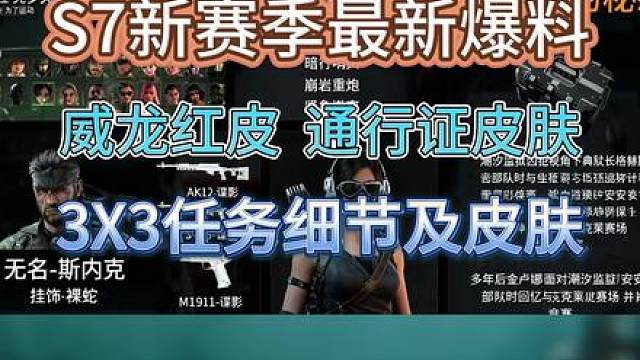 S7新赛季最新爆料 通行证皮肤，洲行动欢乐剧场