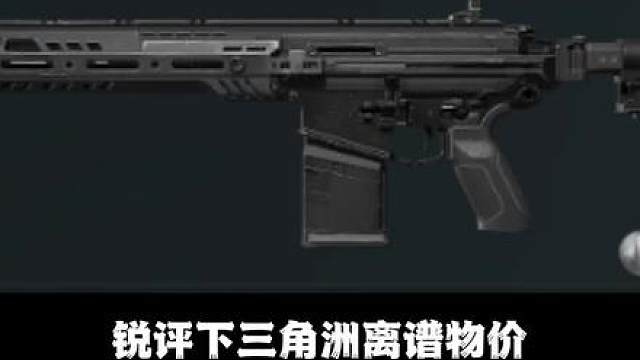 锐评下三角洲离谱物价