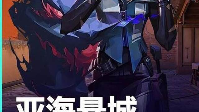 亚海悬城—谁敢想黑梦阴间反清