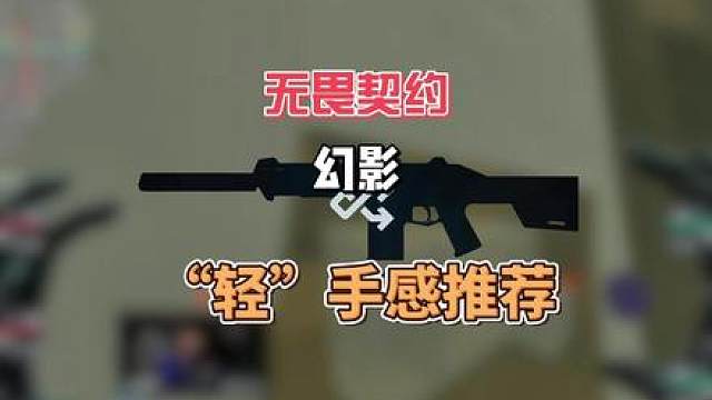 无畏契约幻影“轻”手感特效皮肤推荐 要说幻影最没有上手难度的手感取向，那一定就是轻手感了，作为万金油手感类别，也是最契合幻影的23射击节奏，连射泼扫舒适