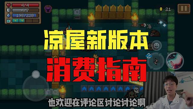 元气骑士：新版本氪金皮肤！特效实况总花费曝光，值不值得冲？