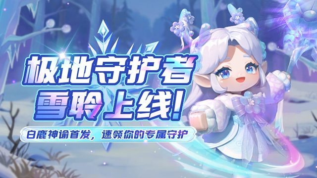 【迷你世界】冰雪之凝，守护雪原 极地守护者雪聆 冰雪上线