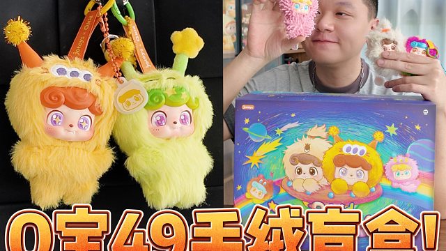 Q宝迷你毛绒盲盒，49真的有点卷！