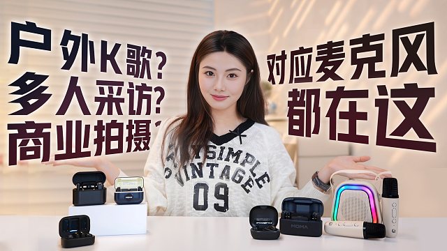户外K歌 / 多人采访 / 商业拍摄？对应麦克风都在这