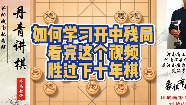 如何学习开中残局，看完这个视频胜过下十年棋！如何快速提升象棋水平系统学棋？如何学习象棋布局、中局、残