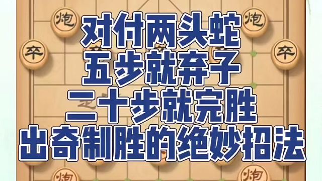 象棋布局一点通全套课程，对付两头蛇五布就弃子，二十步就完胜，出奇制胜的绝妙招法！如何快速提升象棋水平