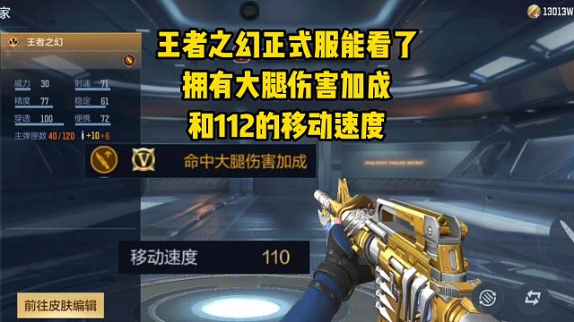 王者之幻正式服能看了，拥有大腿伤害加成和112移动速度！