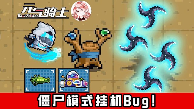 元气骑士：速刷种子枪·扭蛋嘉年华！僵尸模式挂机Bug！守护花园二倍速