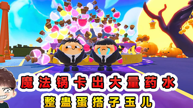 蛋仔派对：魔法锅被玩坏了？卡出大量魔法药水，整蛊蛋搭子玉儿