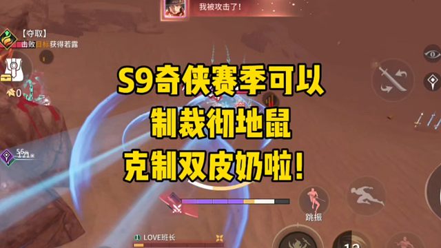 S9奇侠赛季可以制裁彻地鼠和双皮奶阵容啦！