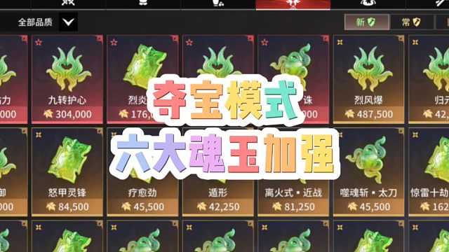 夺宝模式六大魂玉将迎来加强！