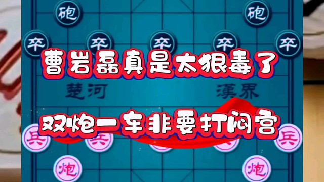 曹岩磊真是太狠毒了，双炮一车非要打闷宫