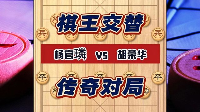 中国象棋史上的一座不朽丰碑，胡荣华vs杨官璘新老棋王交替之战