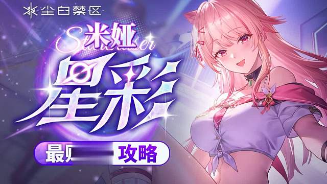 我在等比.米娅等差.先做口算.再来填空【尘白禁区】「米娅-星彩」评测.天启.武器.技能.操作.配队