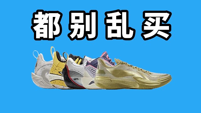 【Sunzz潮课】别乱买！双11李宁篮球鞋选购指南！