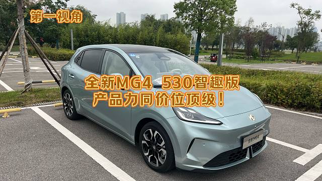 第一视角 详细体验MG4 530智趣版 同价位顶级的智能化和驾驶辅助让产品力更加爆炸 个人认为是目前