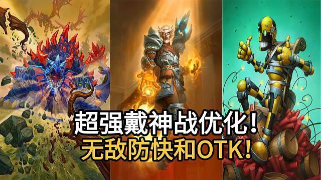 超强戴神战优化版！舍弃跳费，5费大乌龟！无敌防快和OTK！