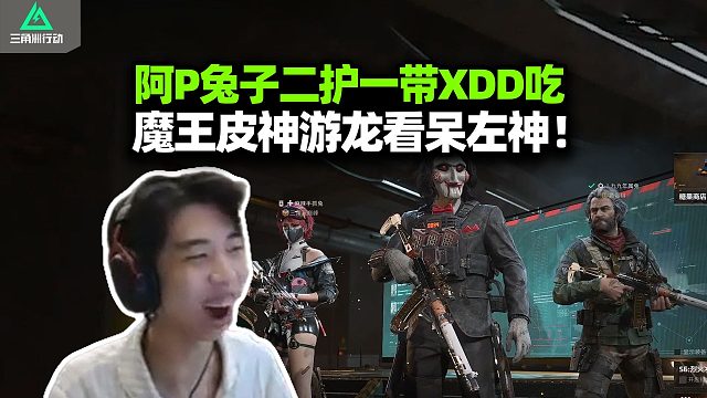 P神顶级跟枪追着喷气威龙锁 难道她真是魔王姐？阿P兔子二护一 XDD躺平变娇妻！